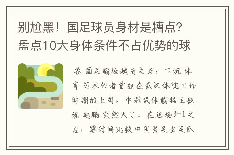 别尬黑！国足球员身材是糟点？盘点10大身体条件不占优势的球星