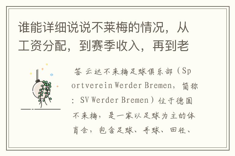 谁能详细说说不莱梅的情况，从工资分配，到赛季收入，再到老板情况以及球队历史。