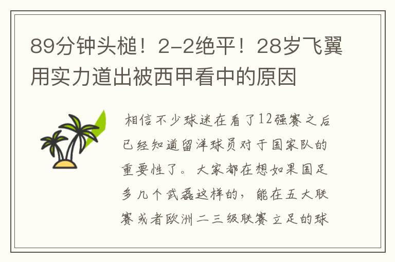 89分钟头槌！2-2绝平！28岁飞翼用实力道出被西甲看中的原因