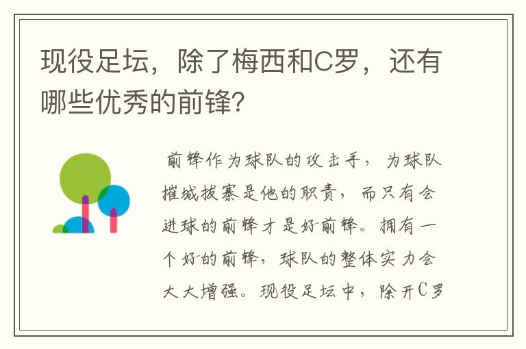 现役足坛，除了梅西和C罗，还有哪些优秀的前锋？