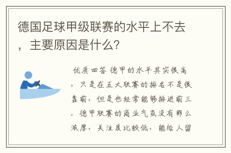 德国足球甲级联赛的水平上不去，主要原因是什么？