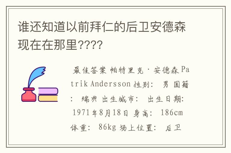 谁还知道以前拜仁的后卫安德森现在在那里????