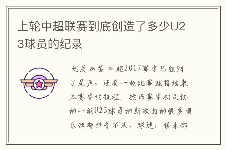 上轮中超联赛到底创造了多少U23球员的纪录