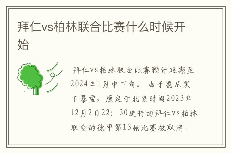 拜仁vs柏林联合比赛什么时候开始