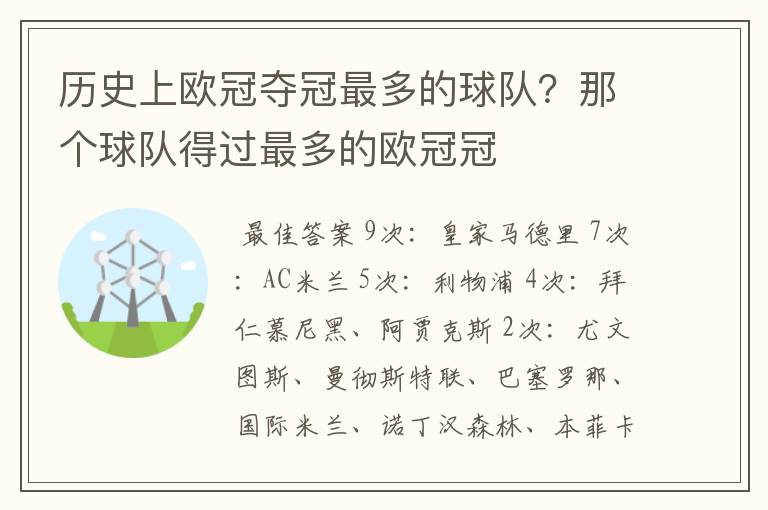 历史上欧冠夺冠最多的球队？那个球队得过最多的欧冠冠