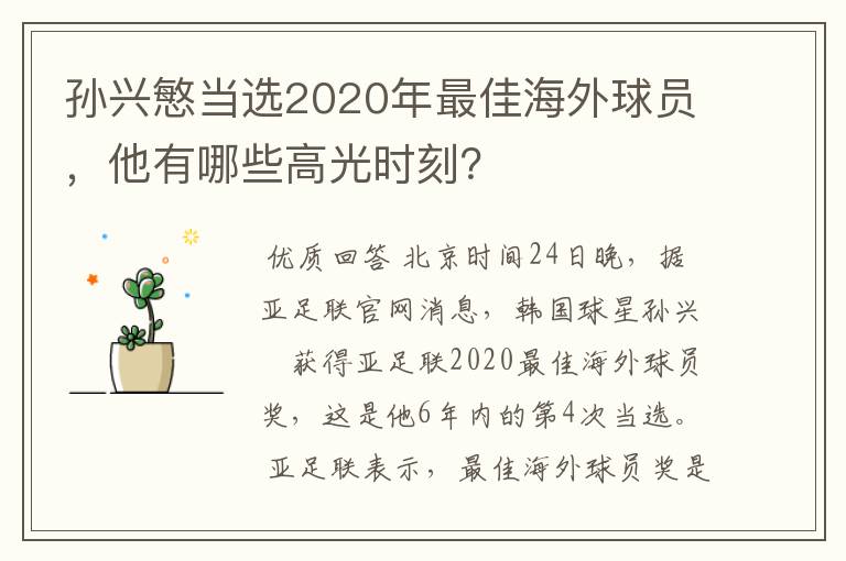 孙兴慜当选2020年最佳海外球员，他有哪些高光时刻？