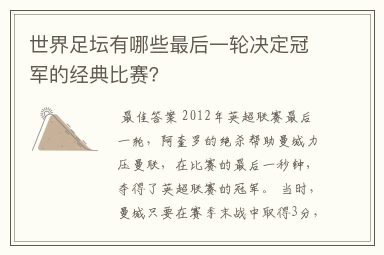 世界足坛有哪些最后一轮决定冠军的经典比赛？