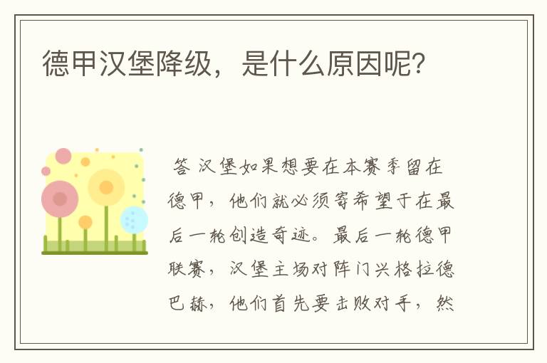 德甲汉堡降级，是什么原因呢？