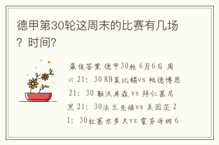 德甲第30轮这周末的比赛有几场？时间？