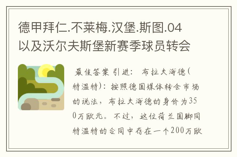 德甲拜仁.不莱梅.汉堡.斯图.04以及沃尔夫斯堡新赛季球员转会一览