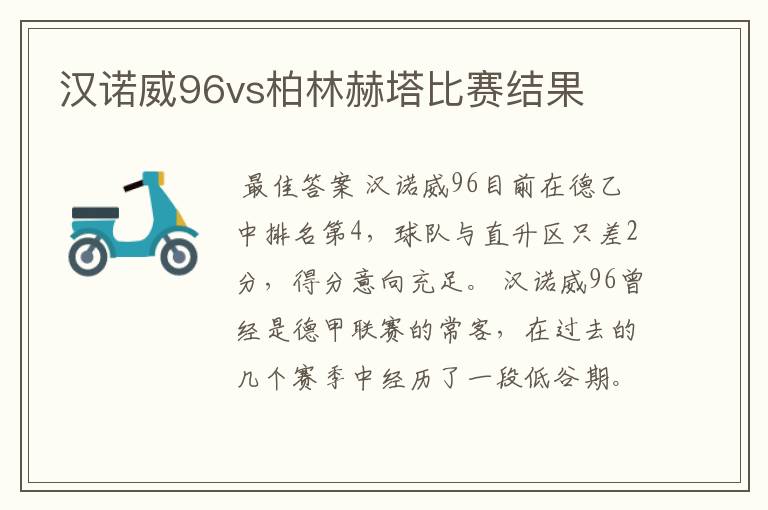 汉诺威96vs柏林赫塔比赛结果