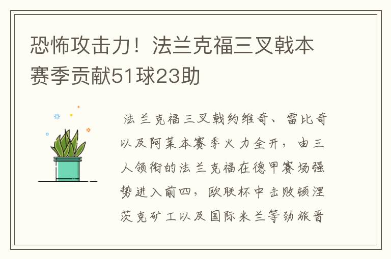 恐怖攻击力！法兰克福三叉戟本赛季贡献51球23助