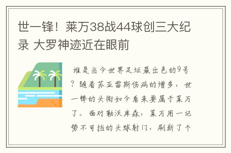 世一锋！莱万38战44球创三大纪录 大罗神迹近在眼前