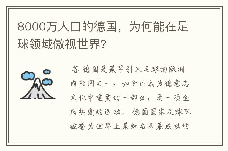 8000万人口的德国，为何能在足球领域傲视世界？