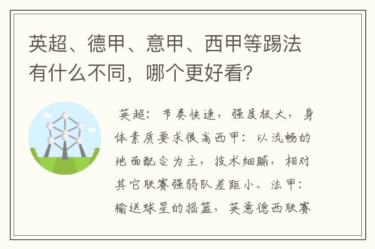 英超、德甲、意甲、西甲等踢法有什么不同，哪个更好看？