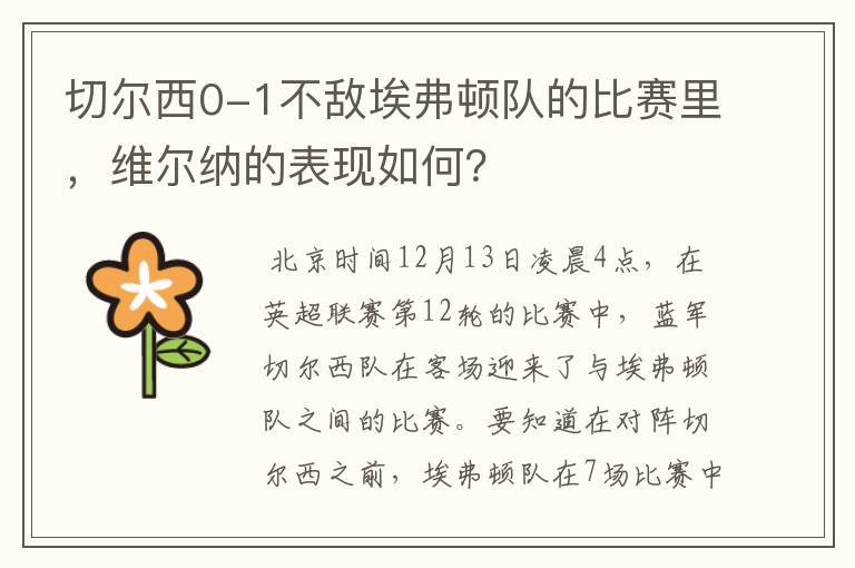 切尔西0-1不敌埃弗顿队的比赛里，维尔纳的表现如何？