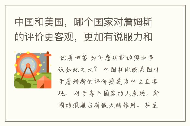 中国和美国，哪个国家对詹姆斯的评价更客观，更加有说服力和技术含量呢？