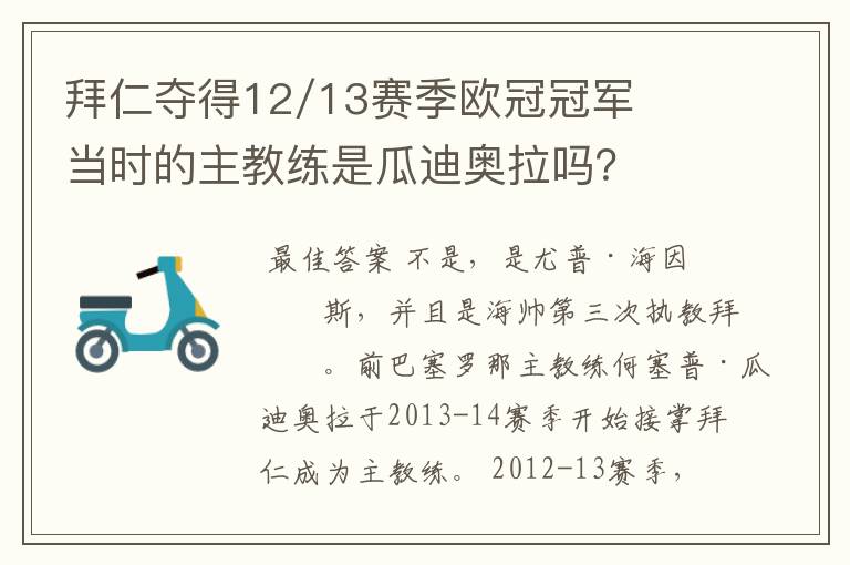 拜仁夺得12/13赛季欧冠冠军当时的主教练是瓜迪奥拉吗？