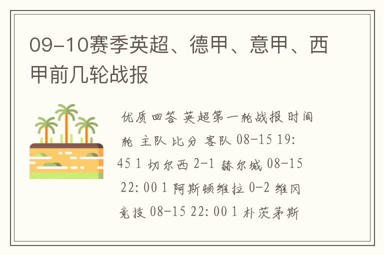 09-10赛季英超、德甲、意甲、西甲前几轮战报