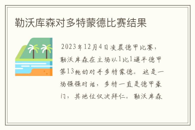 勒沃库森对多特蒙德比赛结果