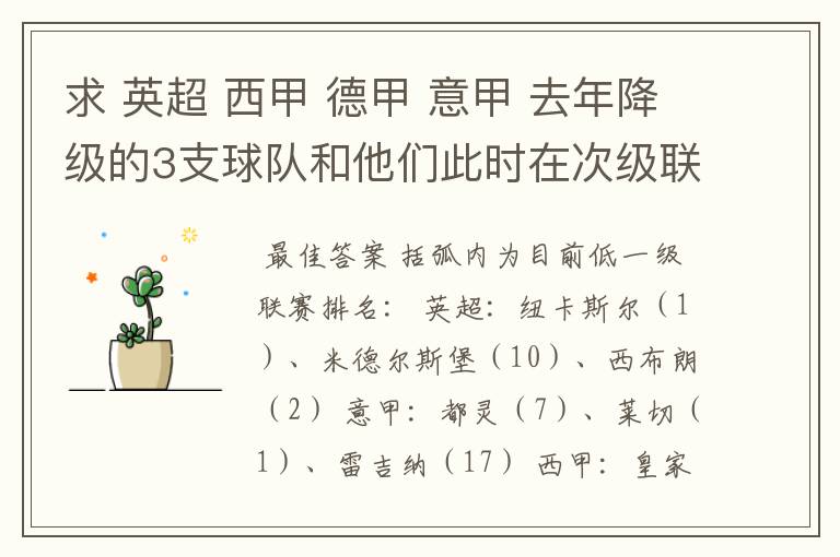 求 英超 西甲 德甲 意甲 去年降级的3支球队和他们此时在次级联赛的排名