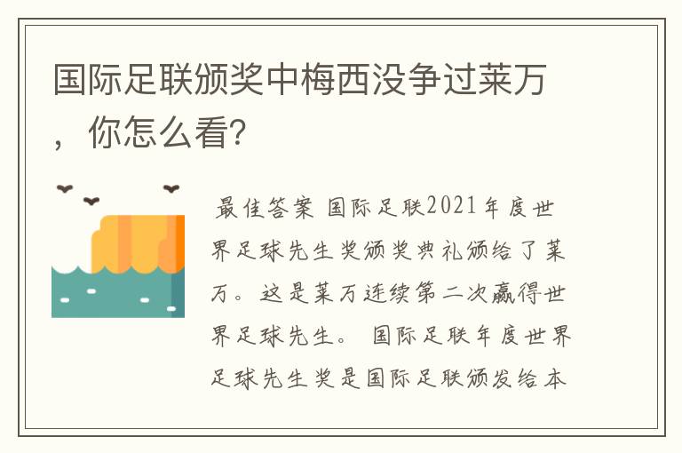 国际足联颁奖中梅西没争过莱万，你怎么看？