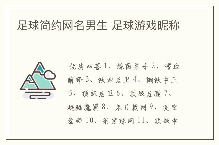 足球简约网名男生 足球游戏昵称