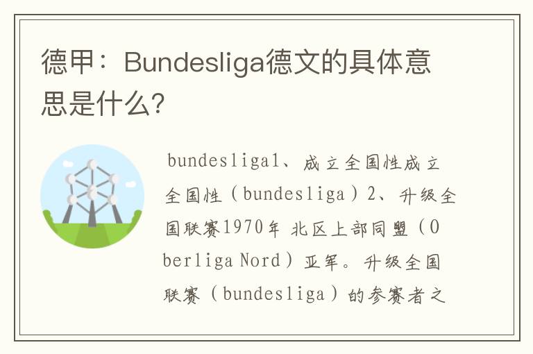 德甲：Bundesliga德文的具体意思是什么？