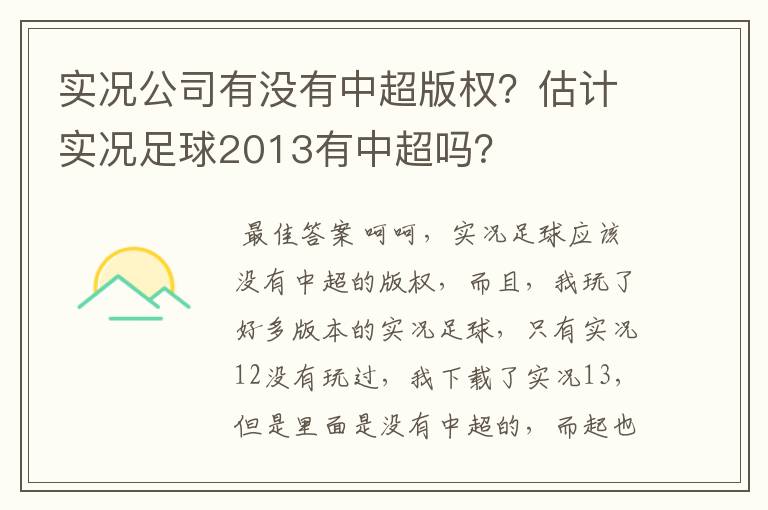 实况公司有没有中超版权？估计实况足球2013有中超吗？