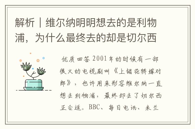 解析｜维尔纳明明想去的是利物浦，为什么最终去的却是切尔西？