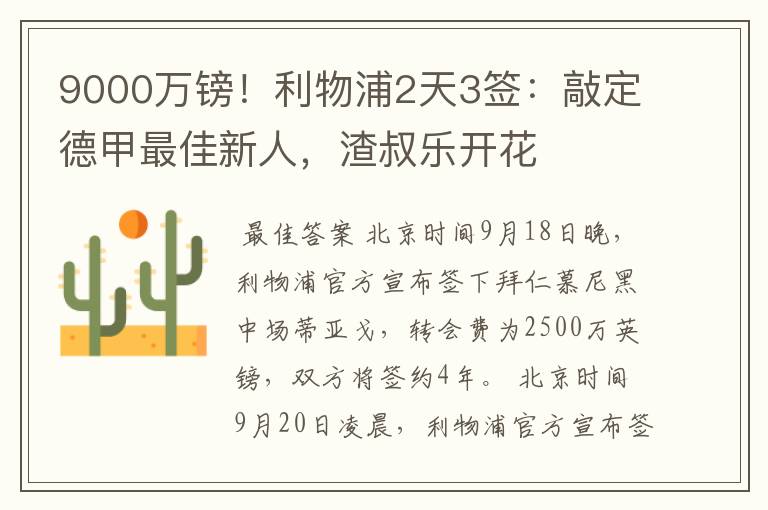 9000万镑！利物浦2天3签：敲定德甲最佳新人，渣叔乐开花