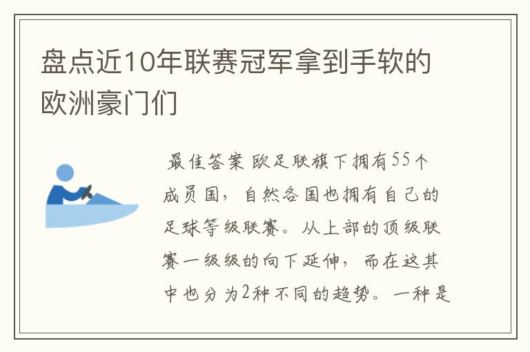 盘点近10年联赛冠军拿到手软的欧洲豪门们