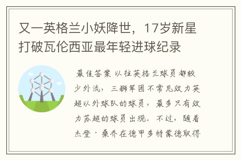 又一英格兰小妖降世，17岁新星打破瓦伦西亚最年轻进球纪录