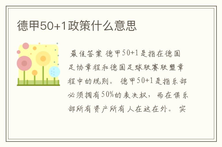 德甲50+1政策什么意思