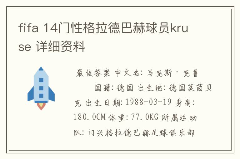 fifa 14门性格拉德巴赫球员kruse 详细资料