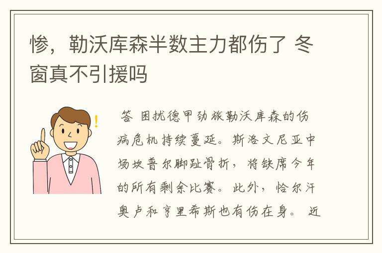 惨，勒沃库森半数主力都伤了 冬窗真不引援吗