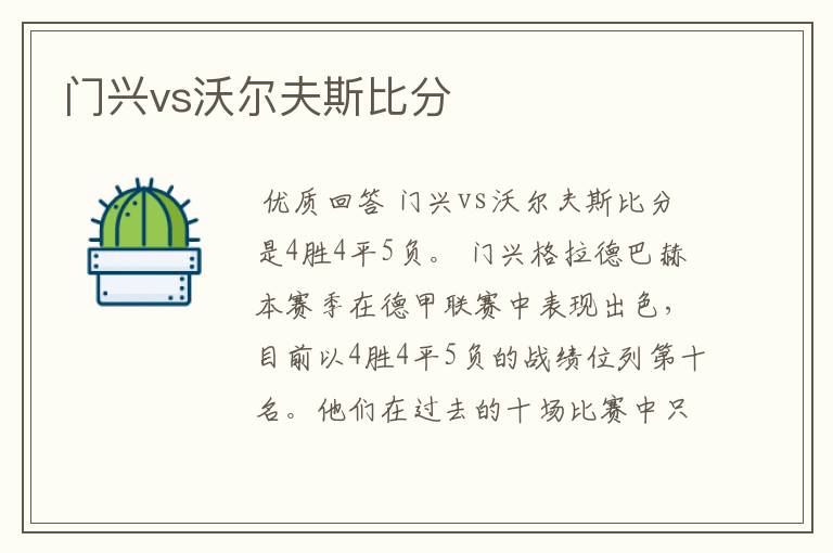 门兴vs沃尔夫斯比分