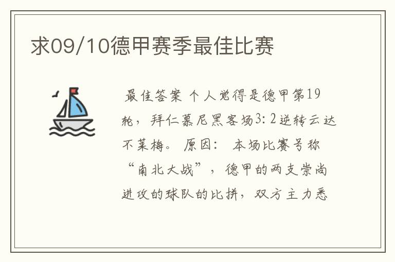 求09/10德甲赛季最佳比赛