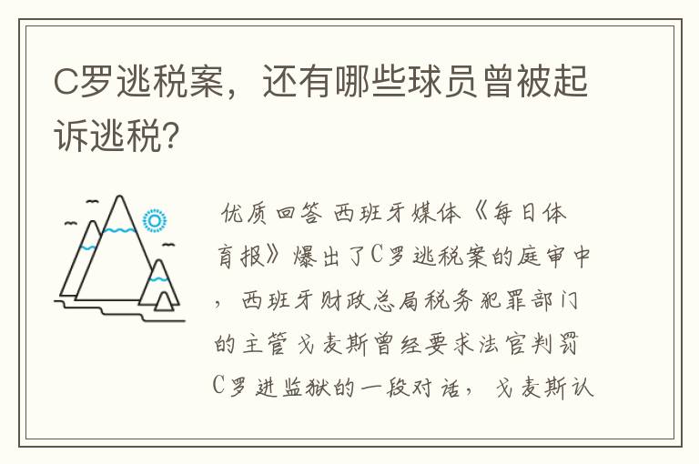 C罗逃税案，还有哪些球员曾被起诉逃税？