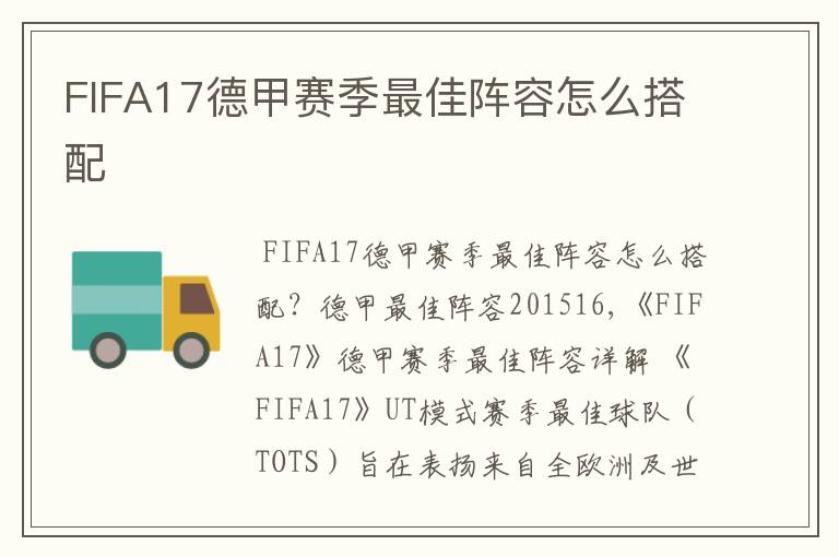 FIFA17德甲赛季最佳阵容怎么搭配