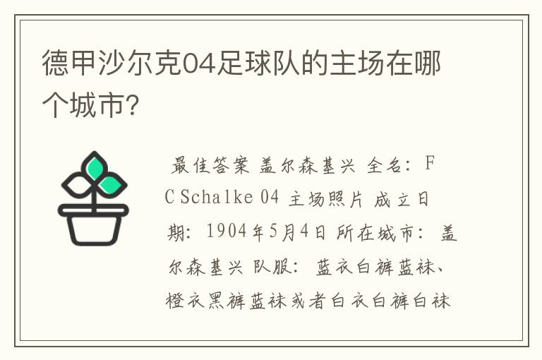 德甲沙尔克04足球队的主场在哪个城市？