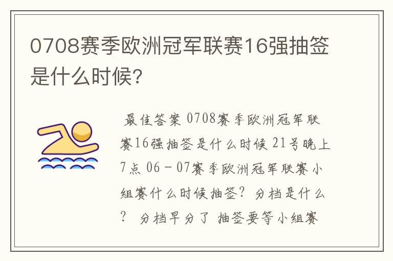 0708赛季欧洲冠军联赛16强抽签是什么时候?