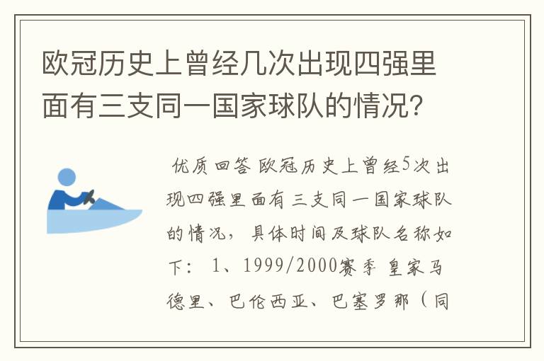 欧冠历史上曾经几次出现四强里面有三支同一国家球队的情况？