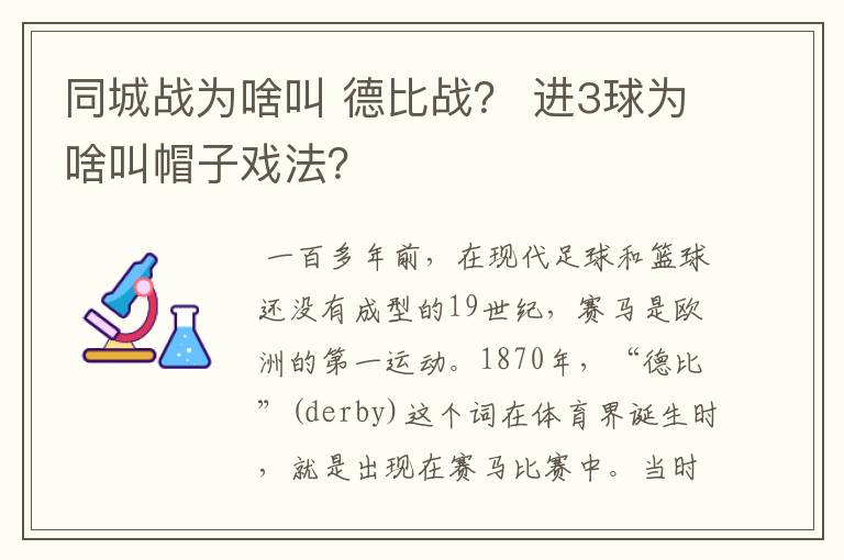 同城战为啥叫 德比战？ 进3球为啥叫帽子戏法？