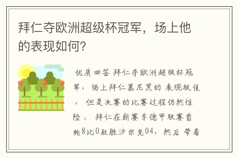 拜仁夺欧洲超级杯冠军，场上他的表现如何？