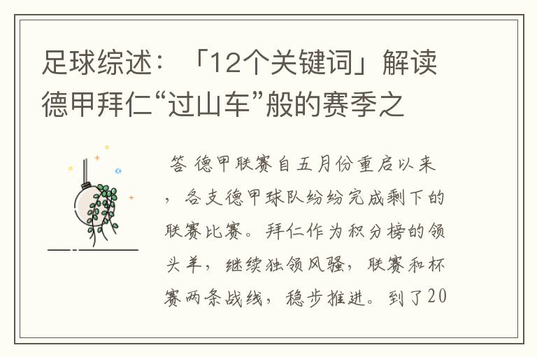 足球综述：「12个关键词」解读德甲拜仁“过山车”般的赛季之旅