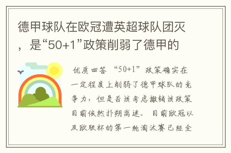 德甲球队在欧冠遭英超球队团灭，是“50+1”政策削弱了德甲的竞争力吗？