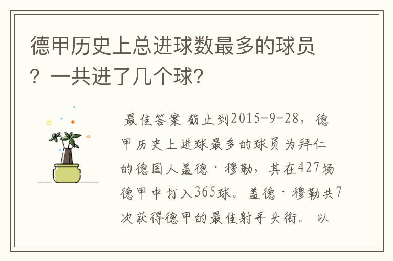 德甲历史上总进球数最多的球员？一共进了几个球？