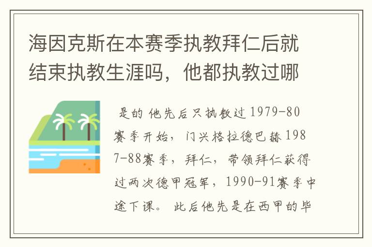 海因克斯在本赛季执教拜仁后就结束执教生涯吗，他都执教过哪些豪门