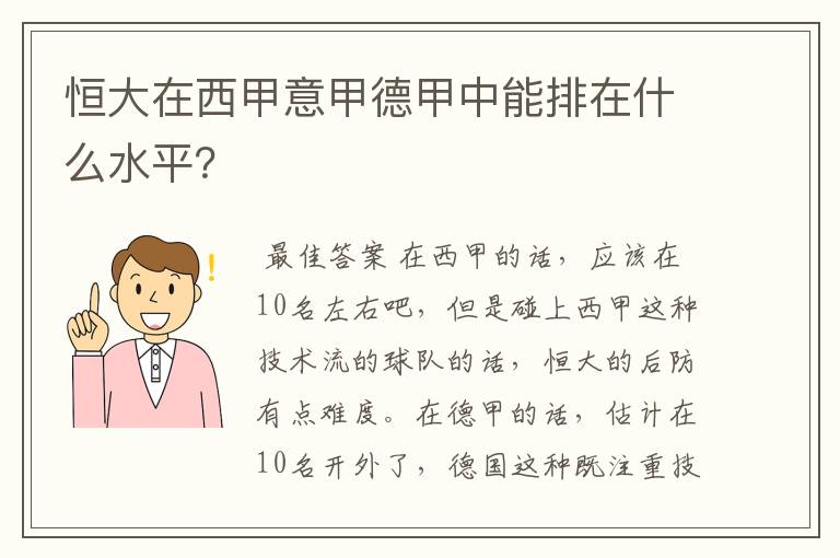 恒大在西甲意甲德甲中能排在什么水平？